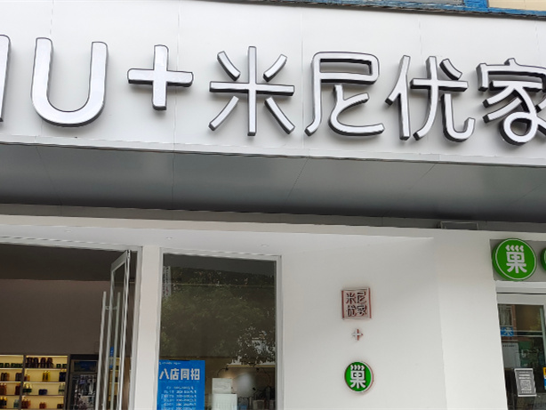 于都米尼優(yōu)家酒店（維保）